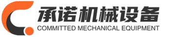 商丘承諾機(jī)械設(shè)備有限公司